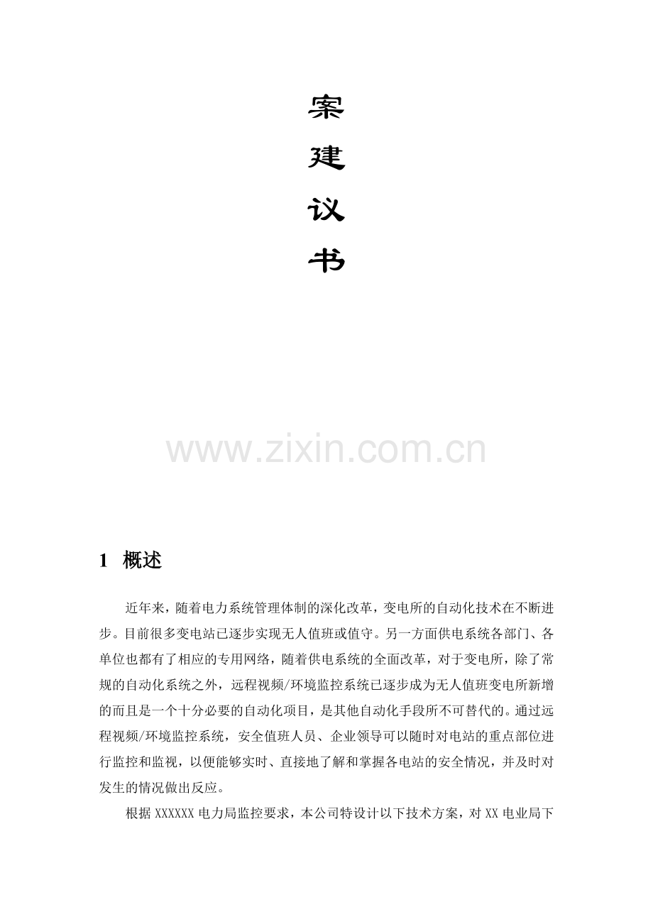 变电站监控系统技术方案(51页).doc_第2页