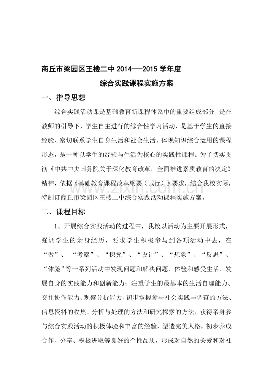 综合实践课程实施方案.doc_第1页