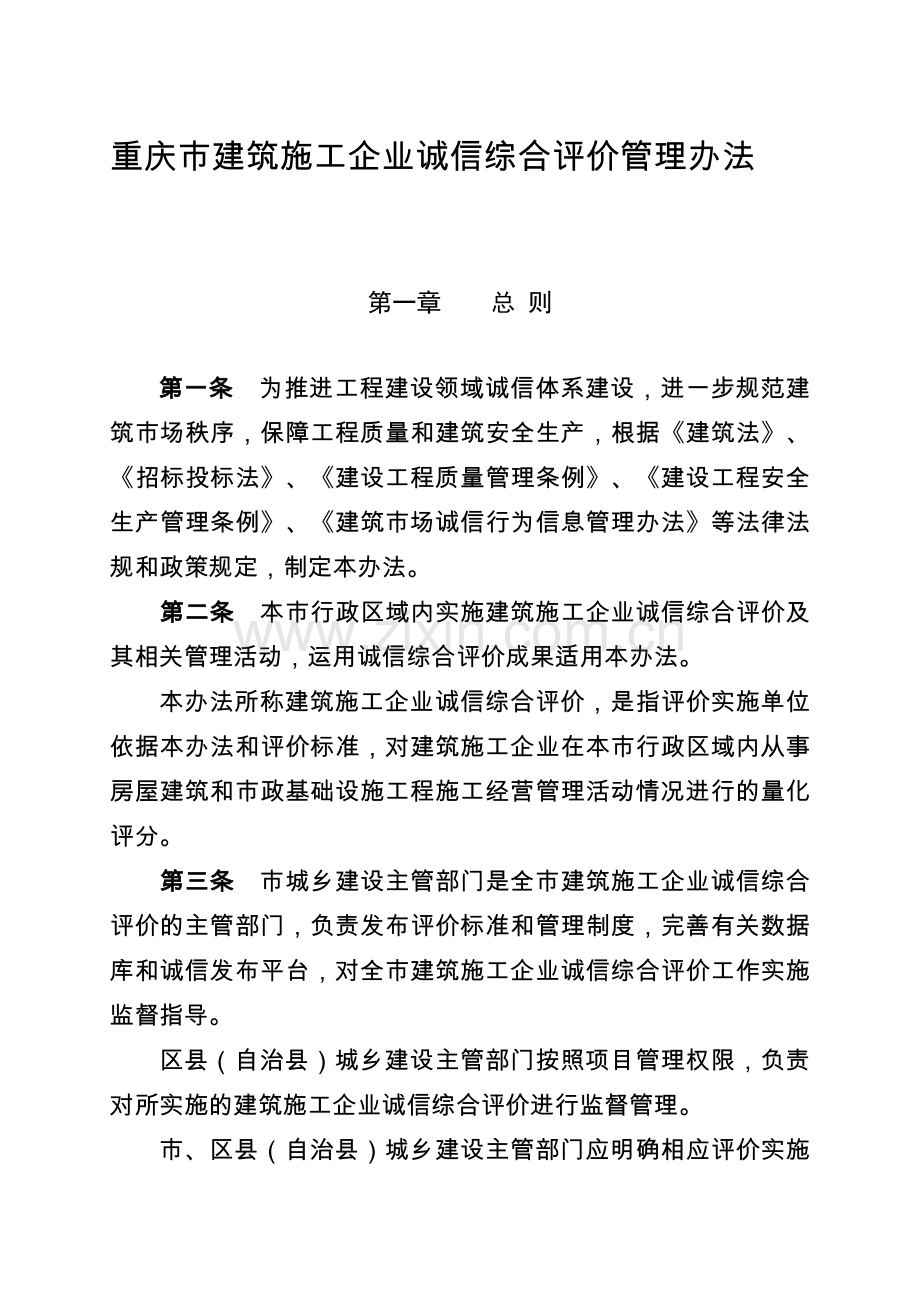 重庆市建筑施工企业诚信综合评价管理办法.doc_第1页