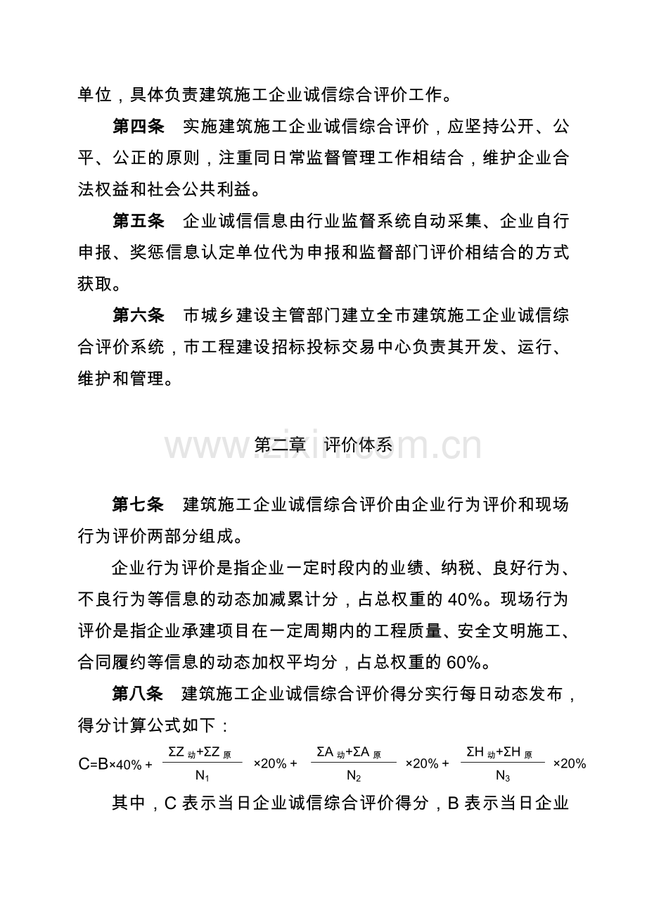 重庆市建筑施工企业诚信综合评价管理办法.doc_第2页