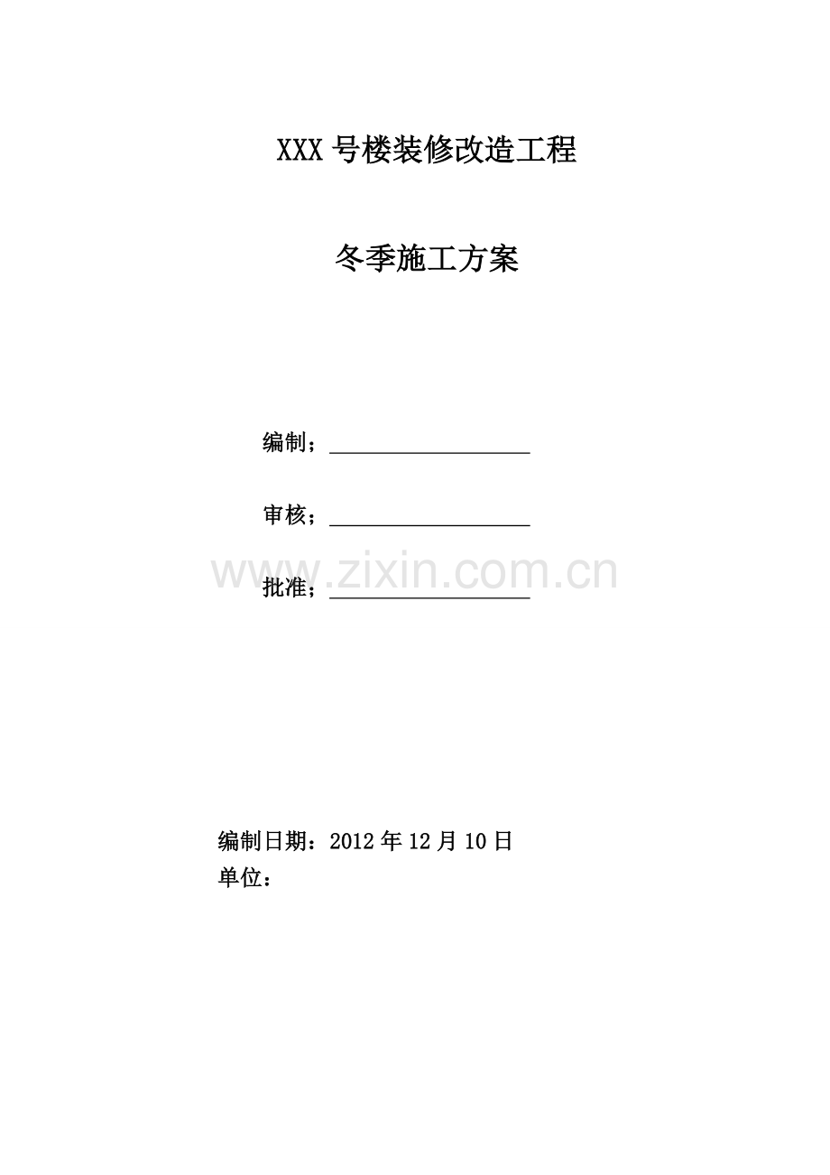 装修改造工程冬季施工方案.doc_第1页