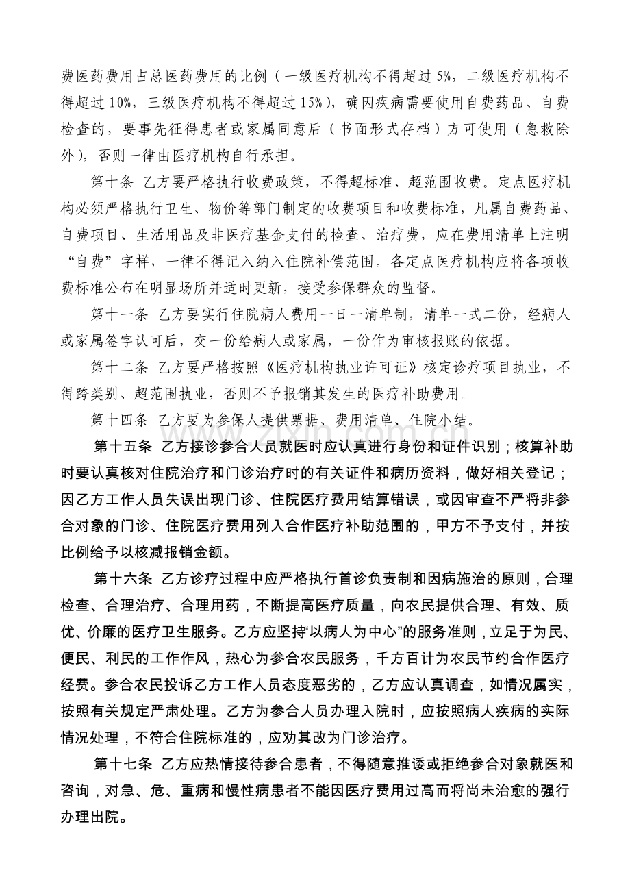 新型农村合作医疗与定点医疗机构协议书.doc_第2页