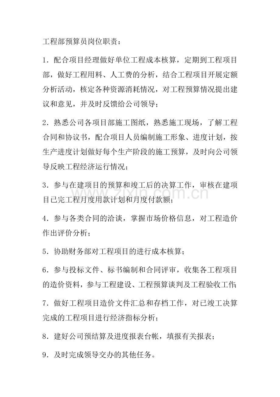 工程部预算员岗位职责.docx_第1页