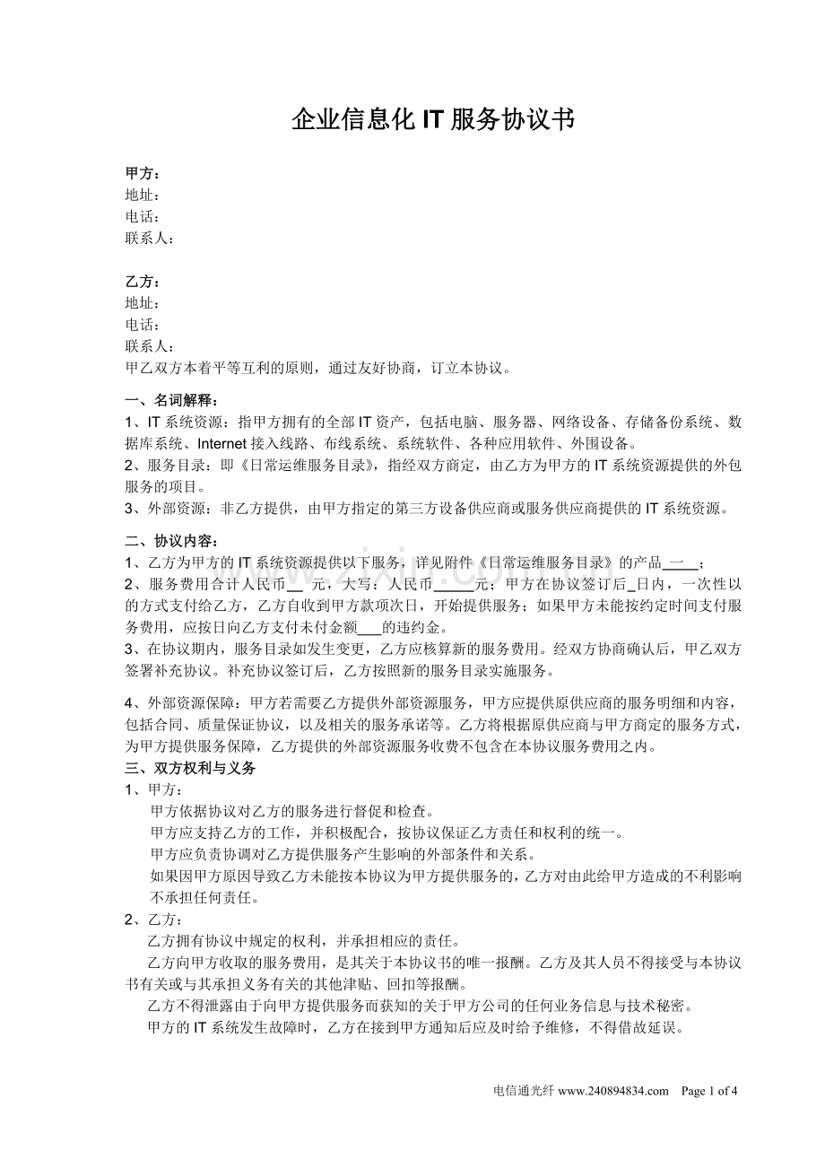 企业信息化IT服务协议.doc_第1页