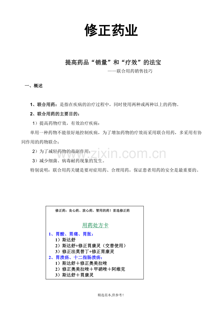 产品联合用药销售技巧.doc_第1页