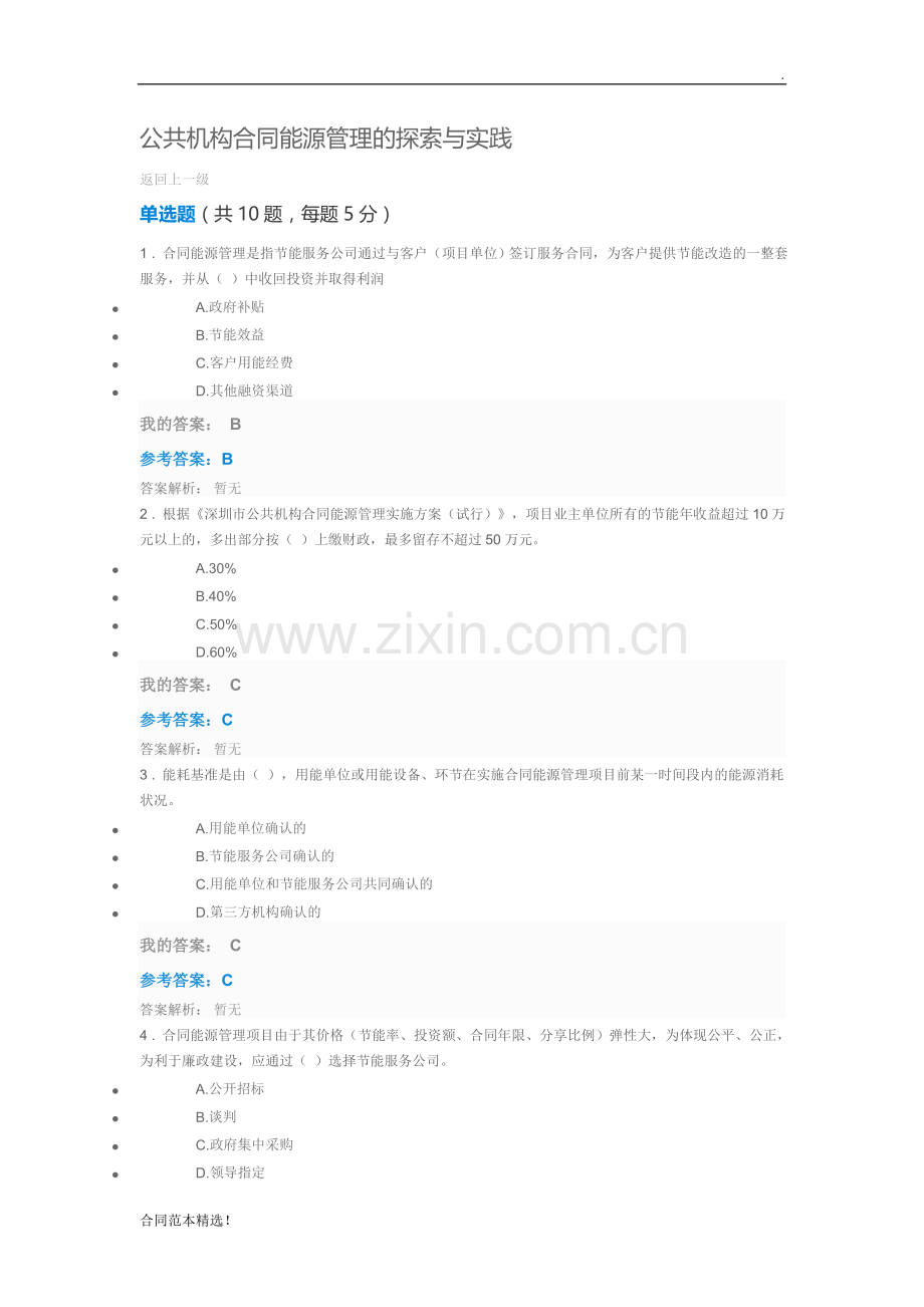 公共机构合同能源管理的探索与实践自测及答案.doc_第1页