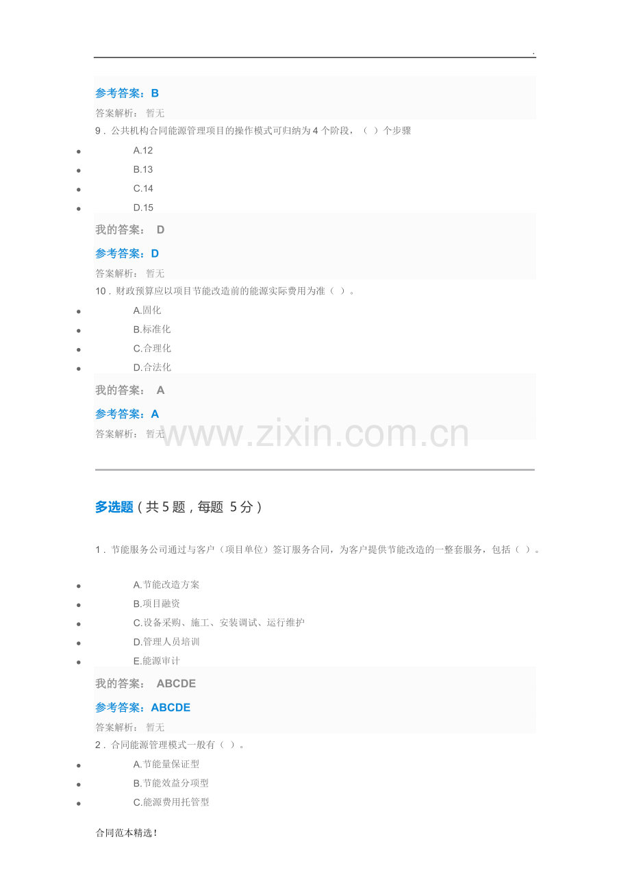 公共机构合同能源管理的探索与实践自测及答案.doc_第3页