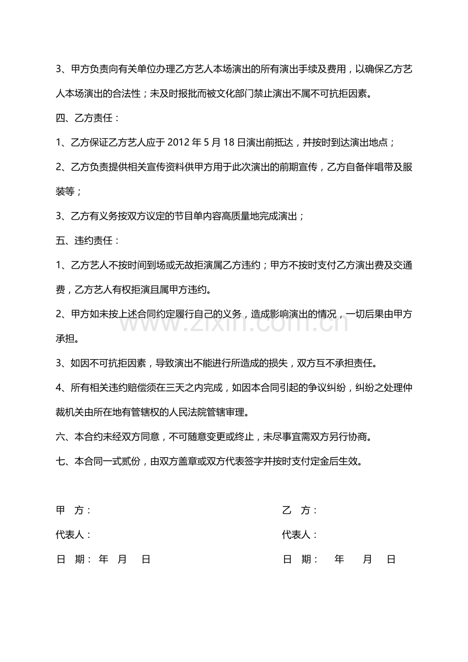 明星演员演出合同协议书.doc_第2页