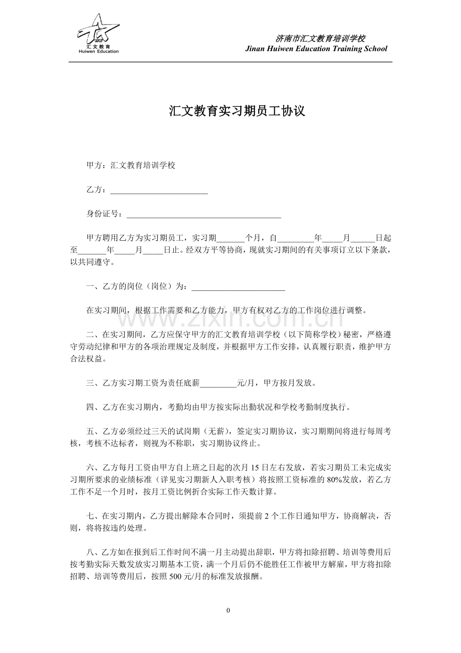 实习期员工协议.doc_第1页