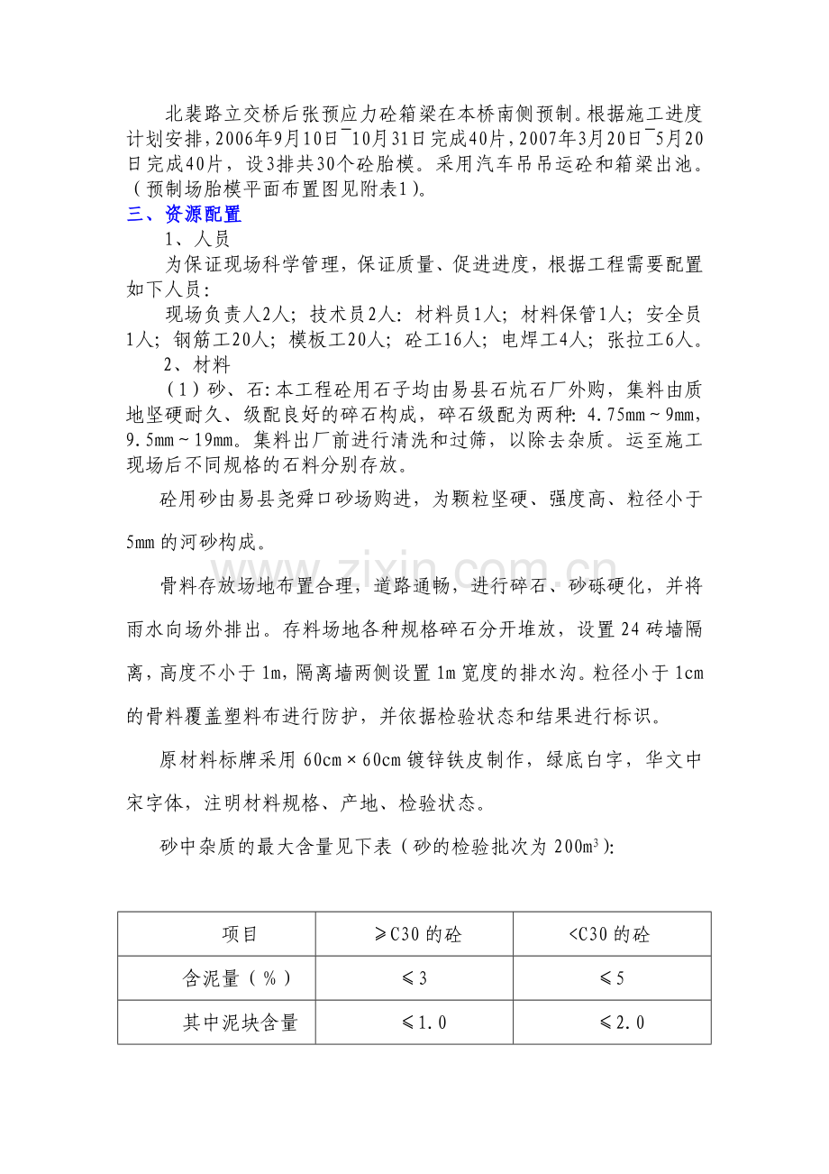 北裴路立交桥后张法预应力箱梁施工方案.doc_第2页