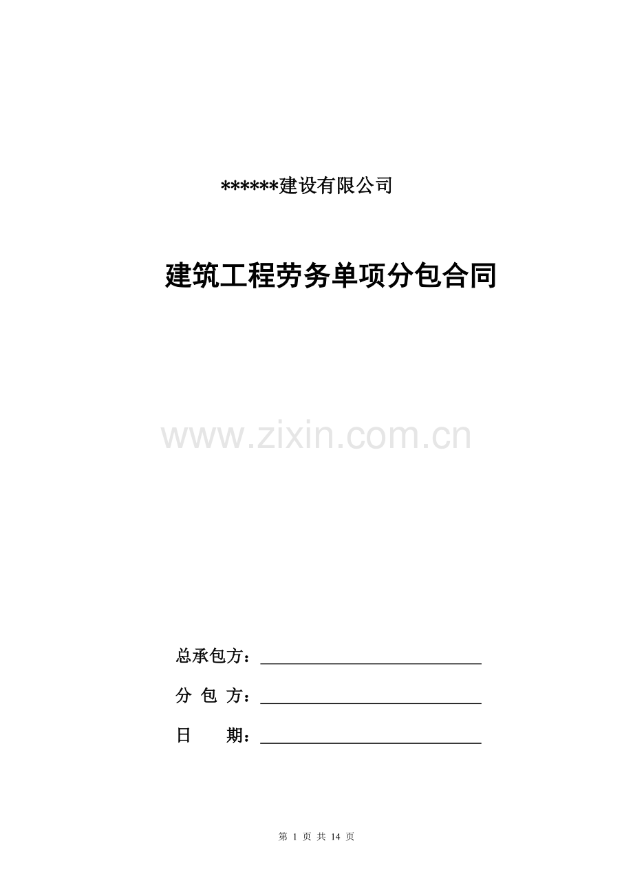 建筑劳务单项工程承包合同(钢筋).doc_第1页