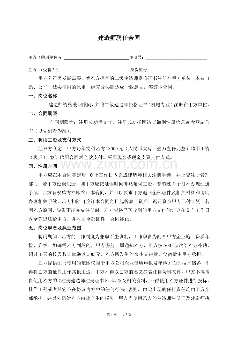 合法的建造师聘用合同(不参与项目).doc_第1页