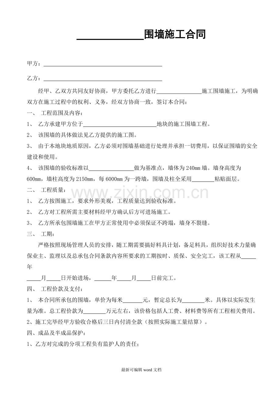 围墙施工合同书.doc_第1页