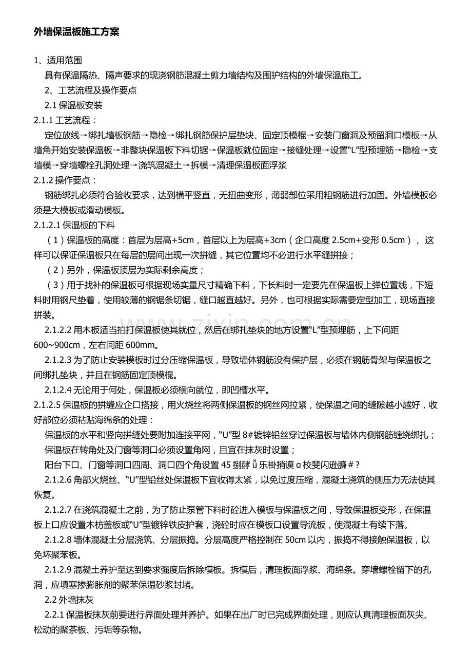 外墙保温板施工方案.docx_第1页