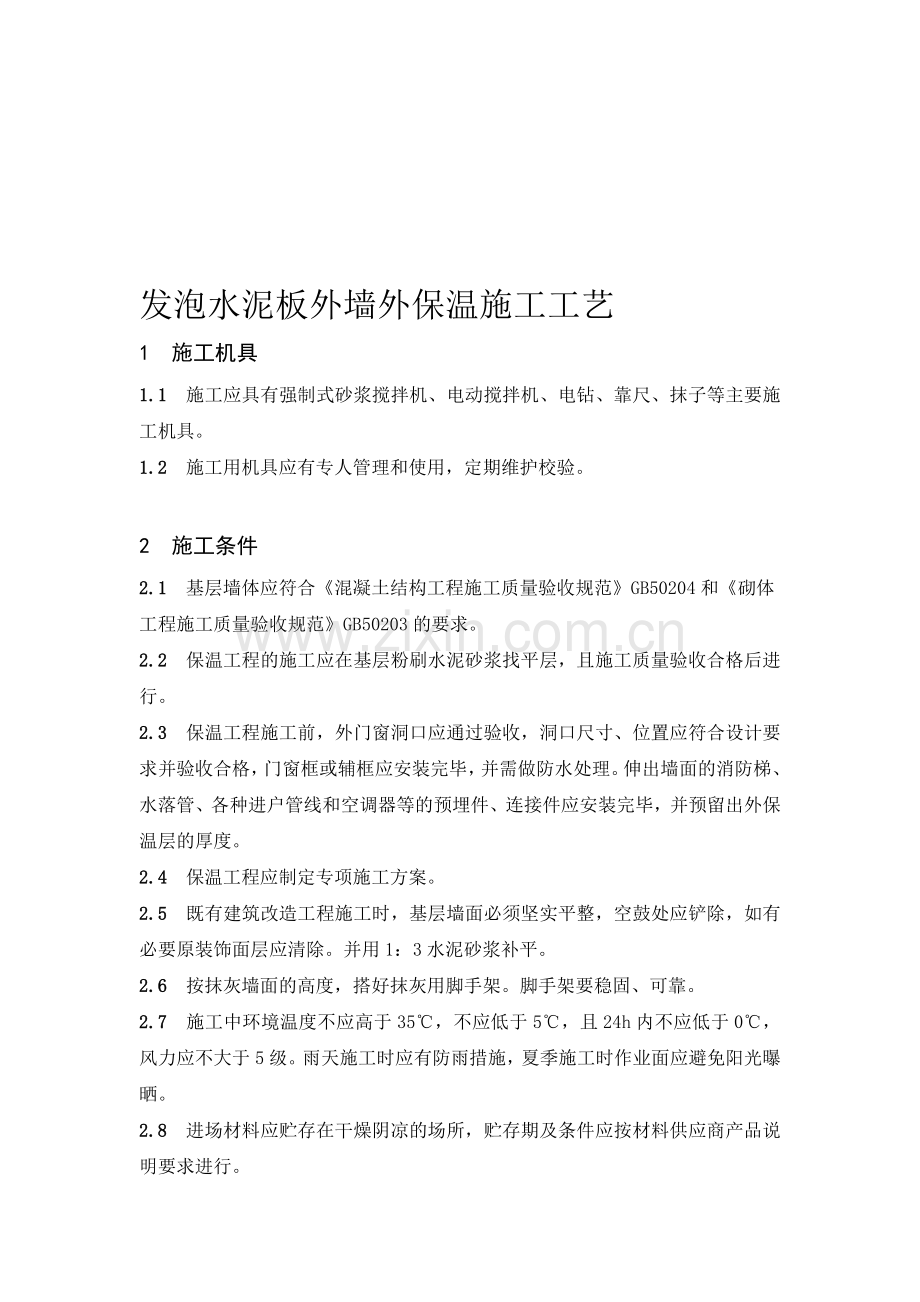 发泡水泥板外墙外保温施工工艺.doc_第1页