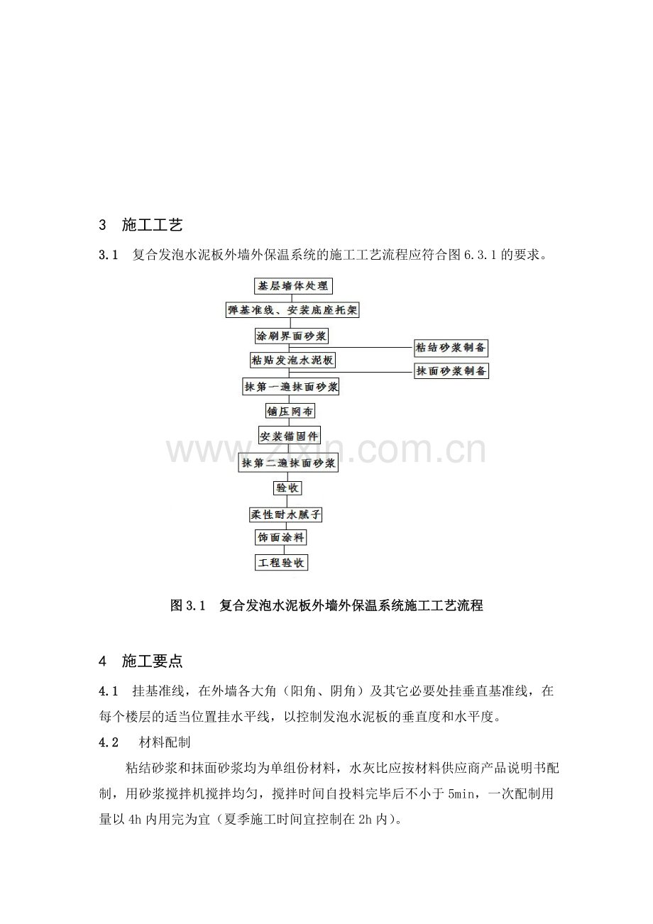 发泡水泥板外墙外保温施工工艺.doc_第2页