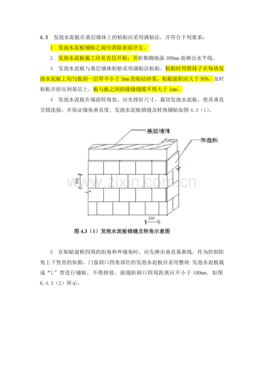 发泡水泥板外墙外保温施工工艺.doc_第3页