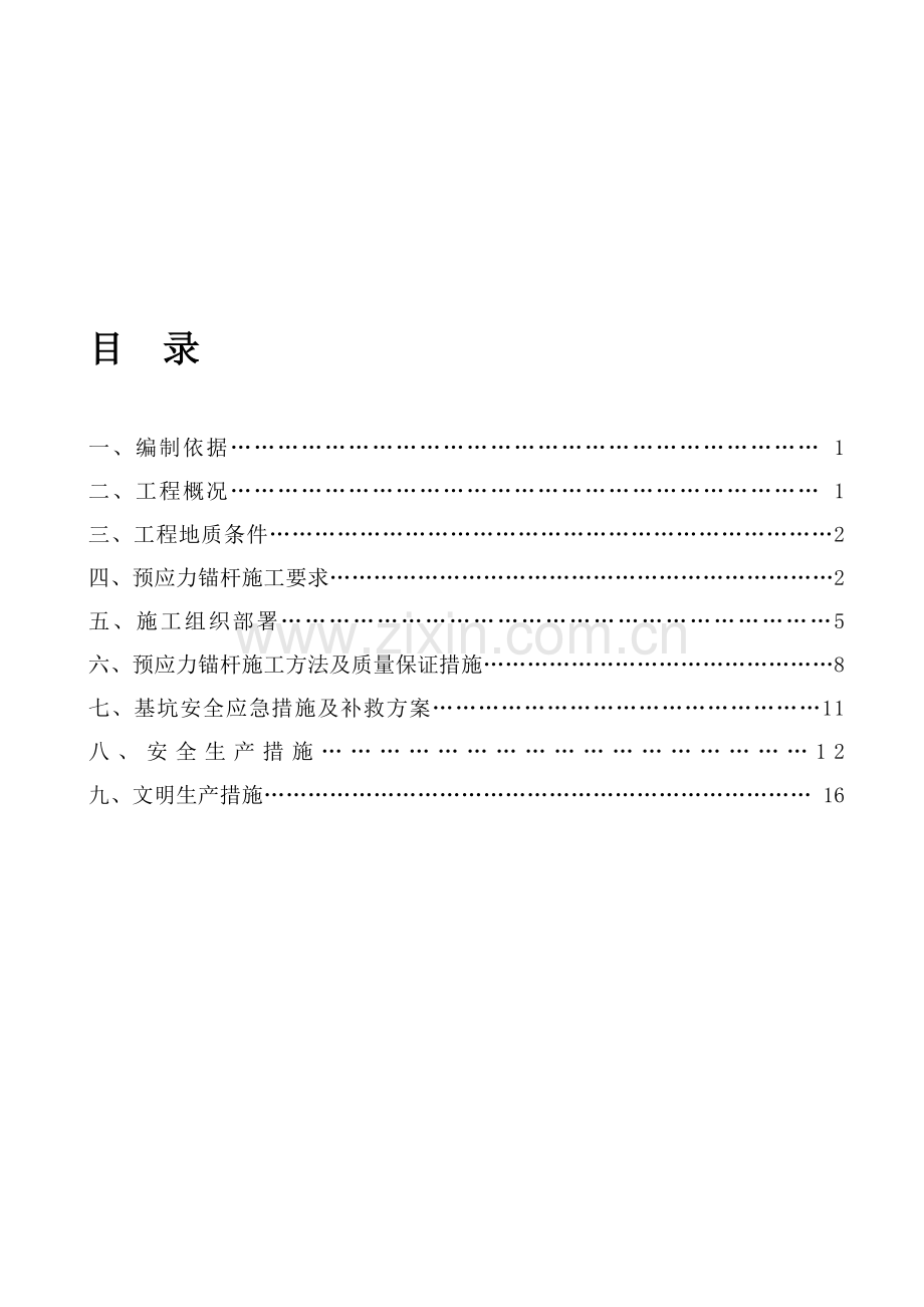 基坑支护锚索施工方案.doc_第1页