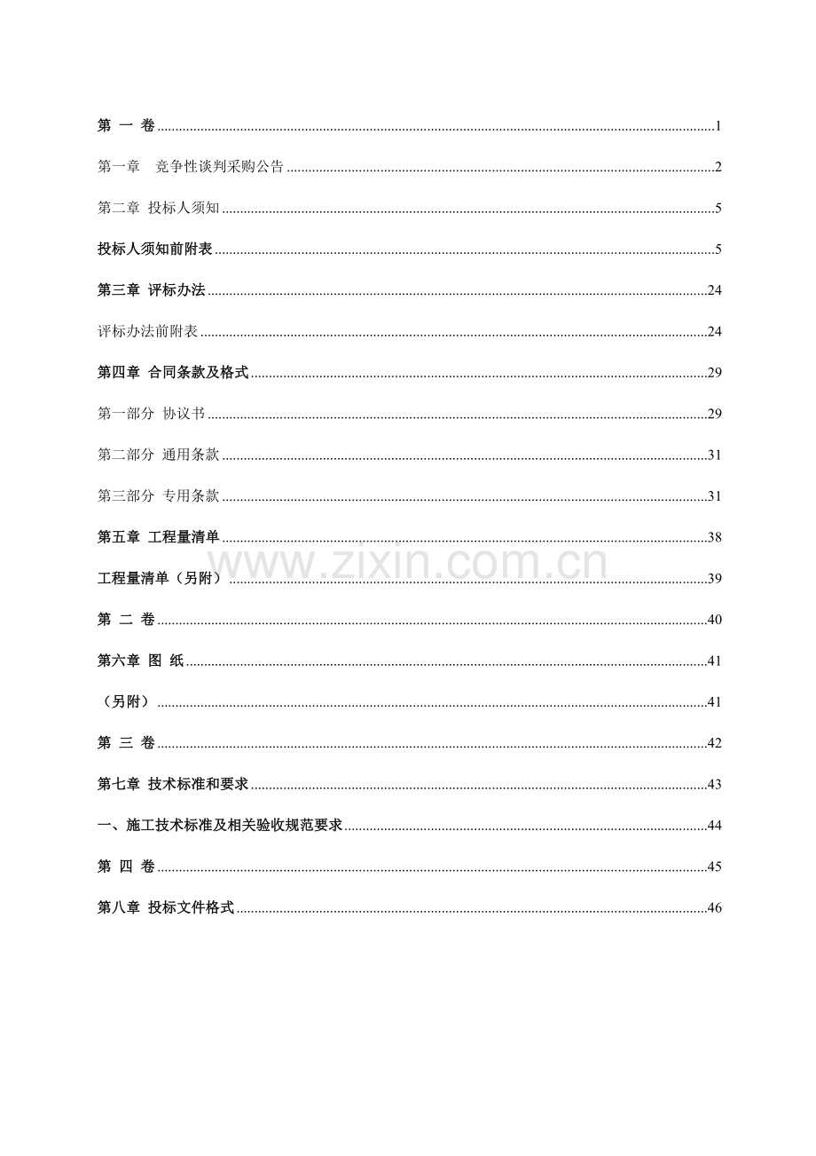 施工竞争性谈判文件.doc_第2页