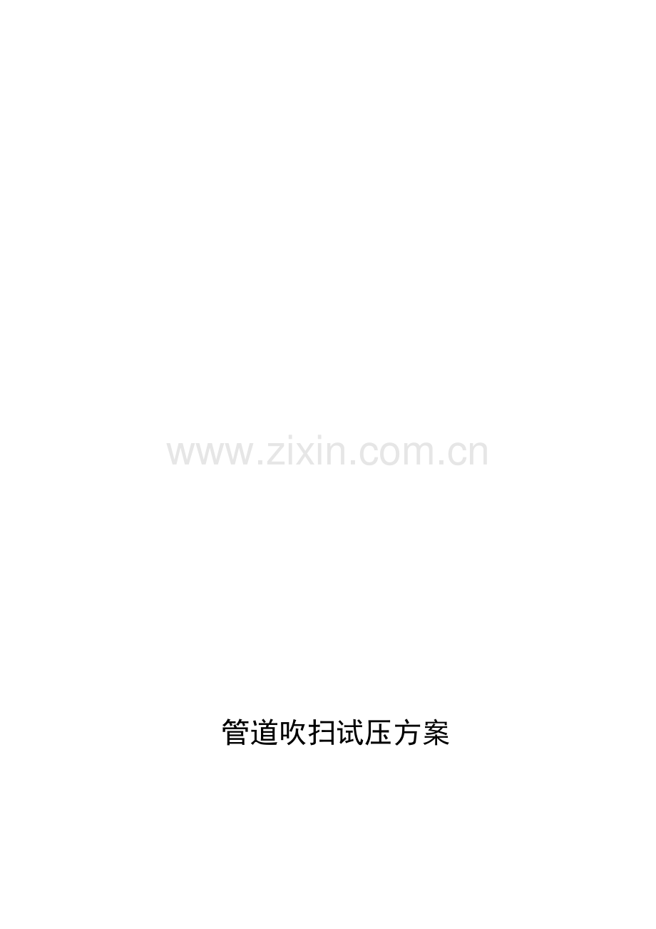 管道试压吹扫方案.doc_第1页