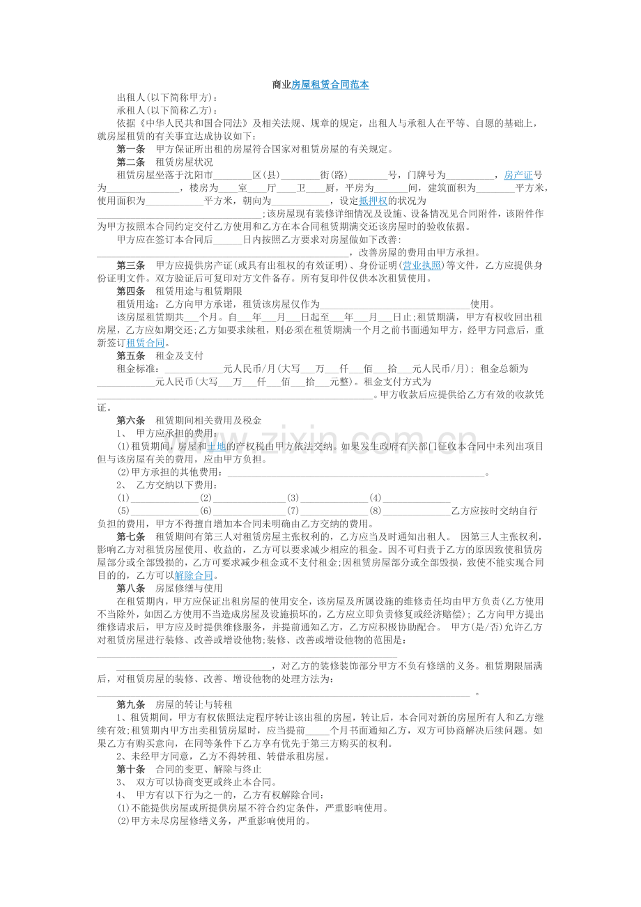 商业房屋租赁合同范本.docx_第1页