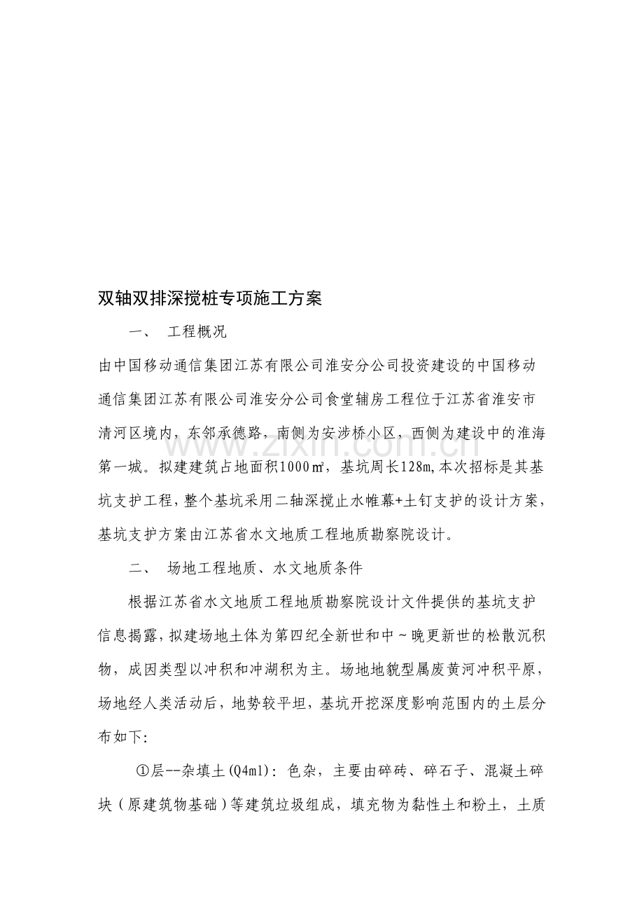 双轴深搅施工方案.doc_第1页