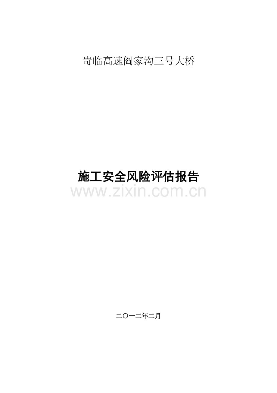 阎家沟3号大桥施工安全风险评估报告.doc_第1页