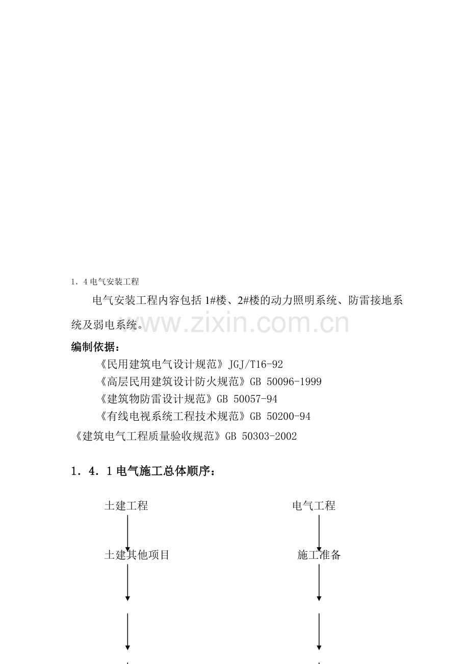 电气安装施工组织设计-.doc_第1页