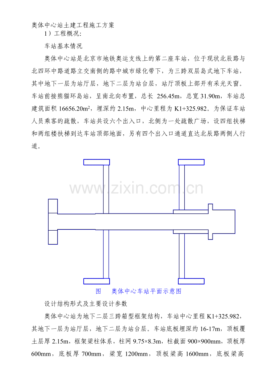 奥体中心站土建工程施工方案及计划.doc_第1页