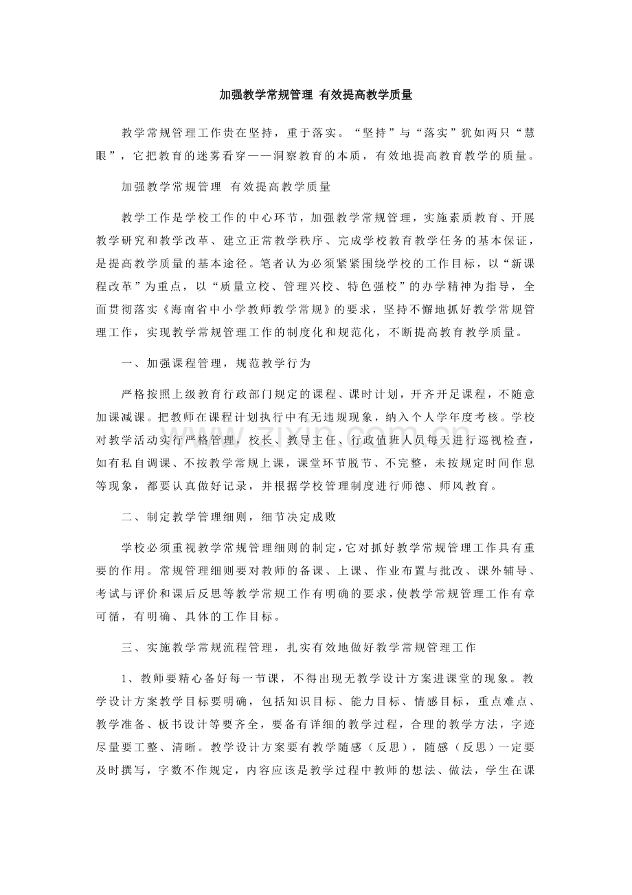 加强教学常规管理-有效提高教学质量.doc_第1页