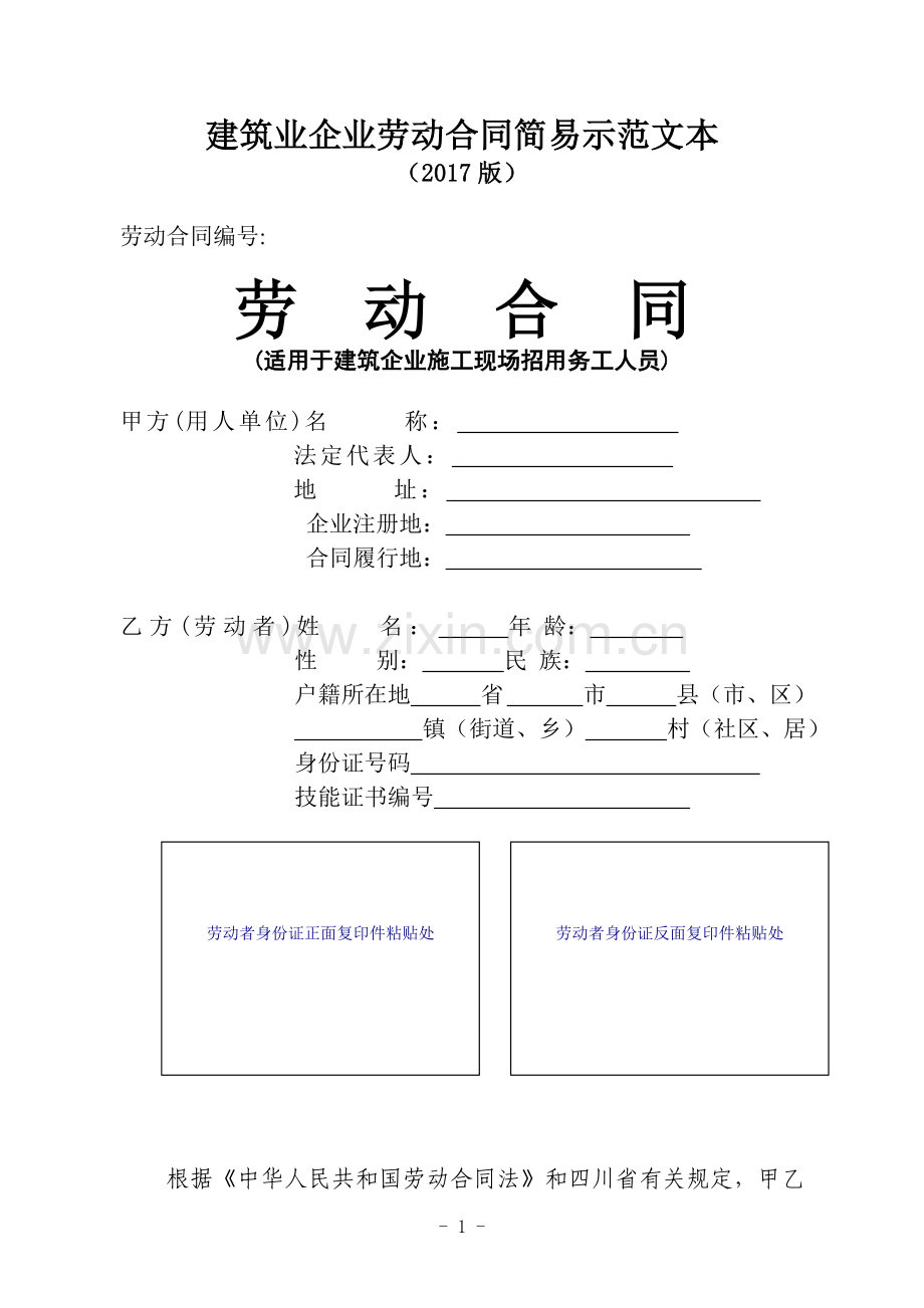 建筑业劳动合同简易示范文本(2017版).doc_第1页