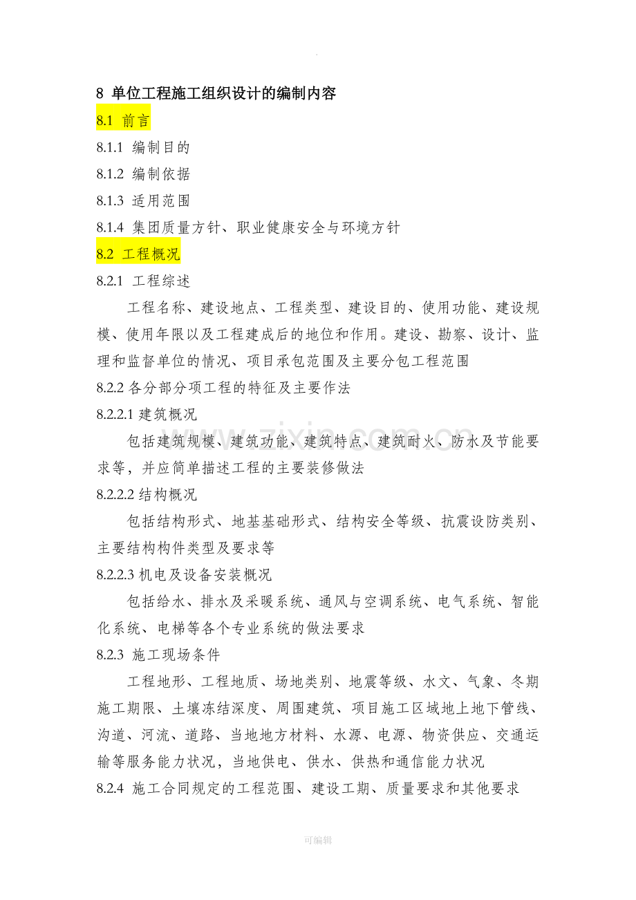 单位工程施工组织设计的编制内容.doc_第1页