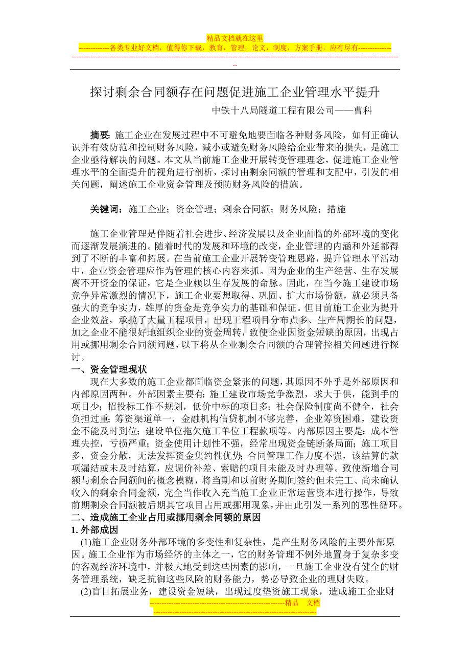 探讨剩余合同额存在问题促进施工企业管理水平提升.doc_第1页