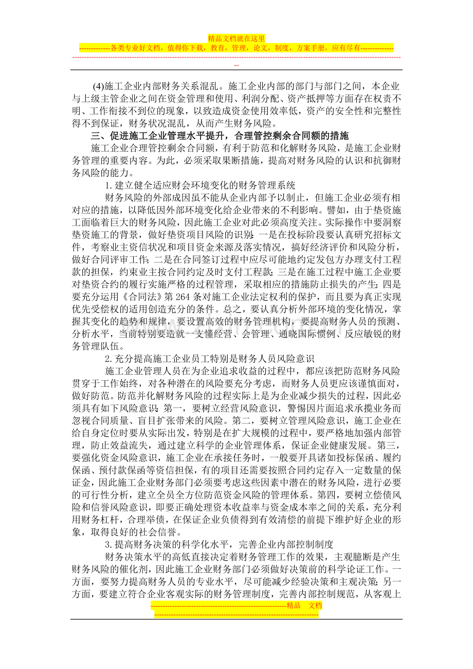 探讨剩余合同额存在问题促进施工企业管理水平提升.doc_第3页