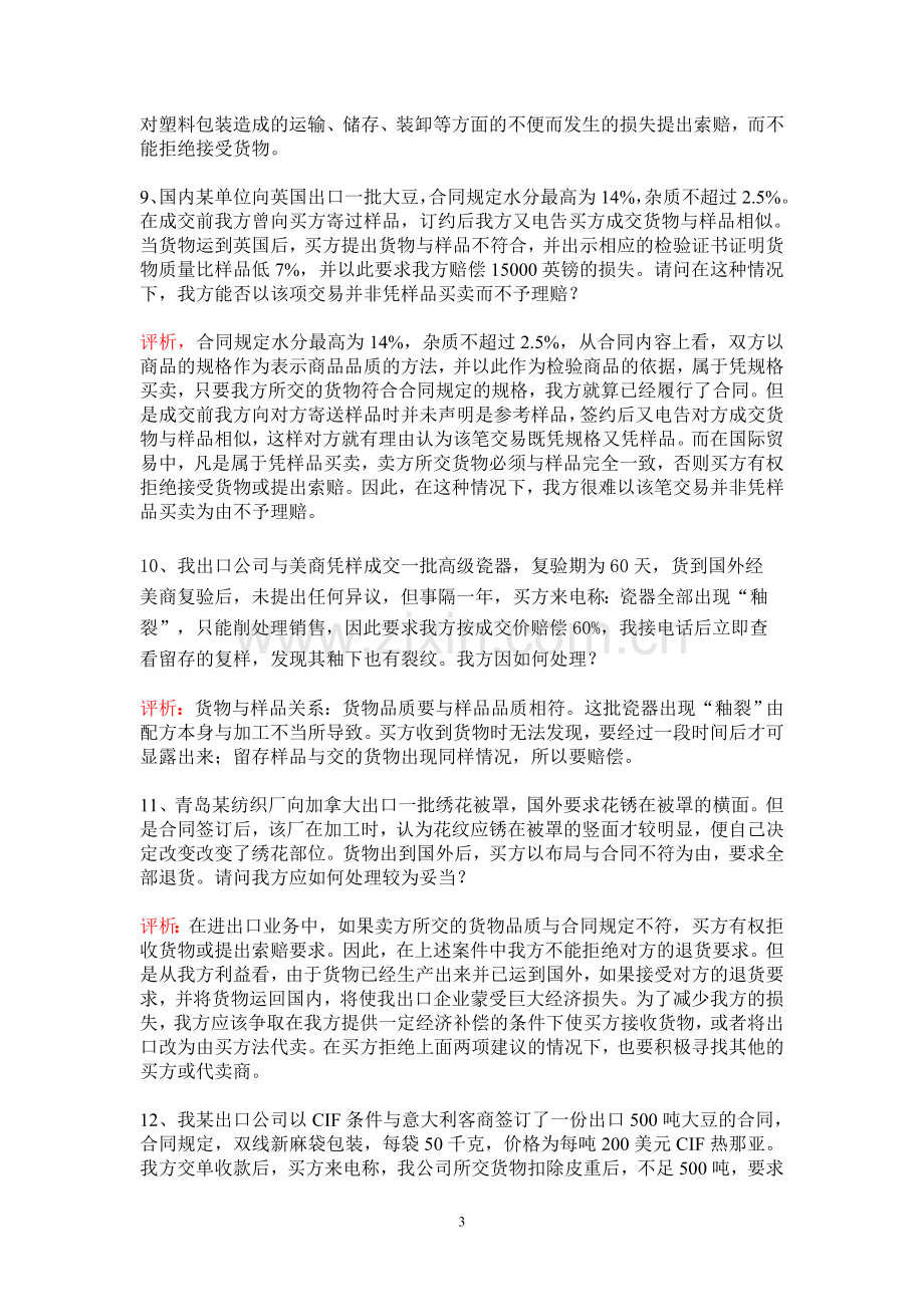 国际贸易合同条款案例分析题.doc_第3页