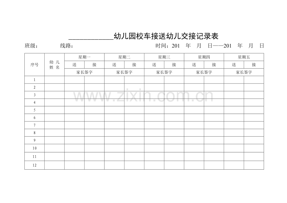 幼儿园校车接送幼儿交接记录表(模板).doc_第1页