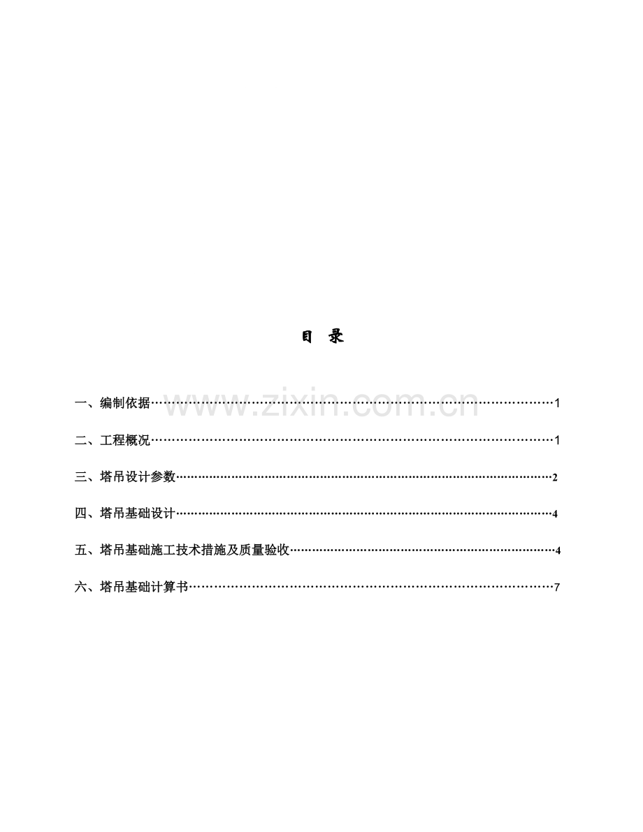 塔吊基础施工方案(最终版).doc_第1页