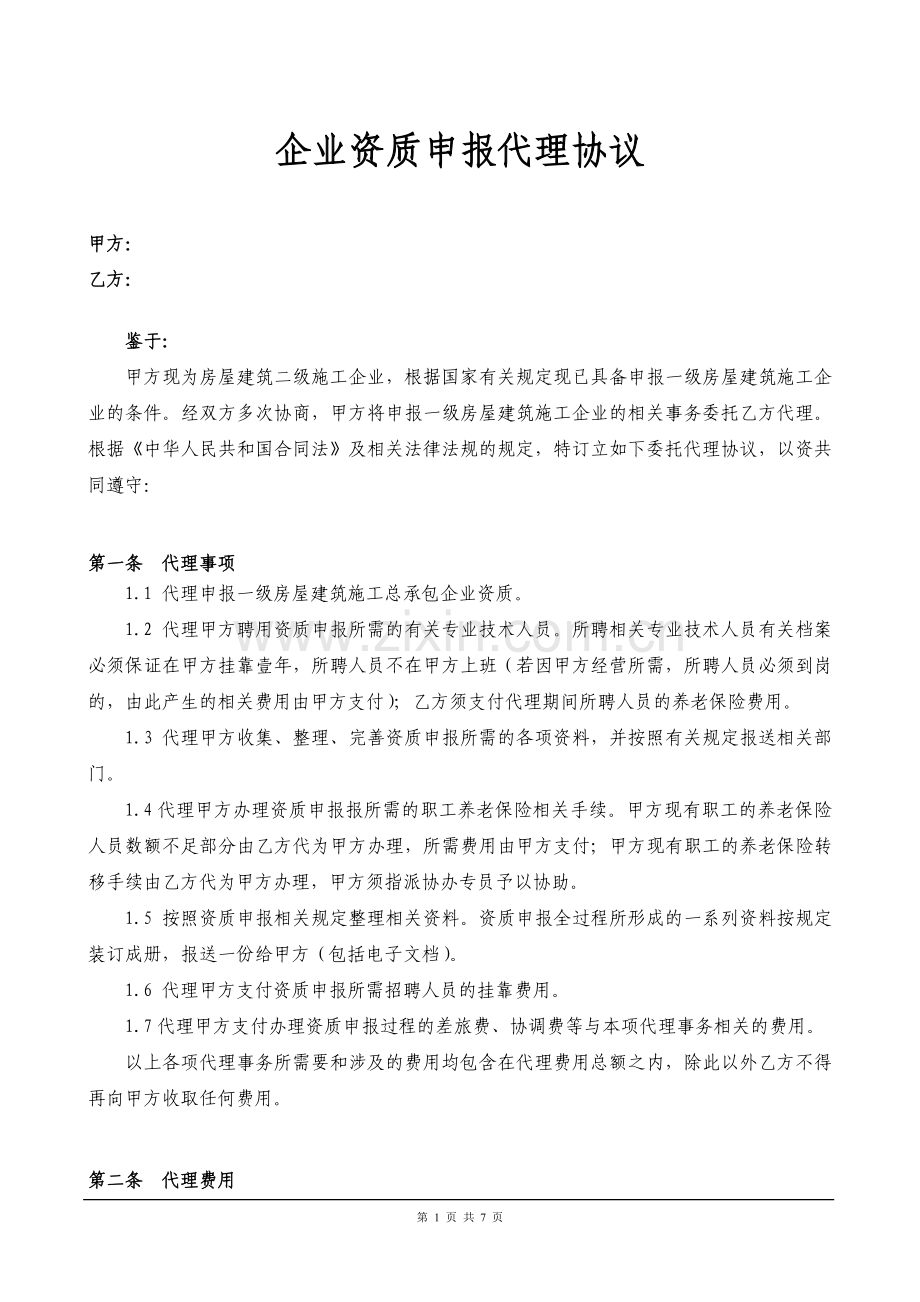 企业资质申报代理协议.doc_第1页