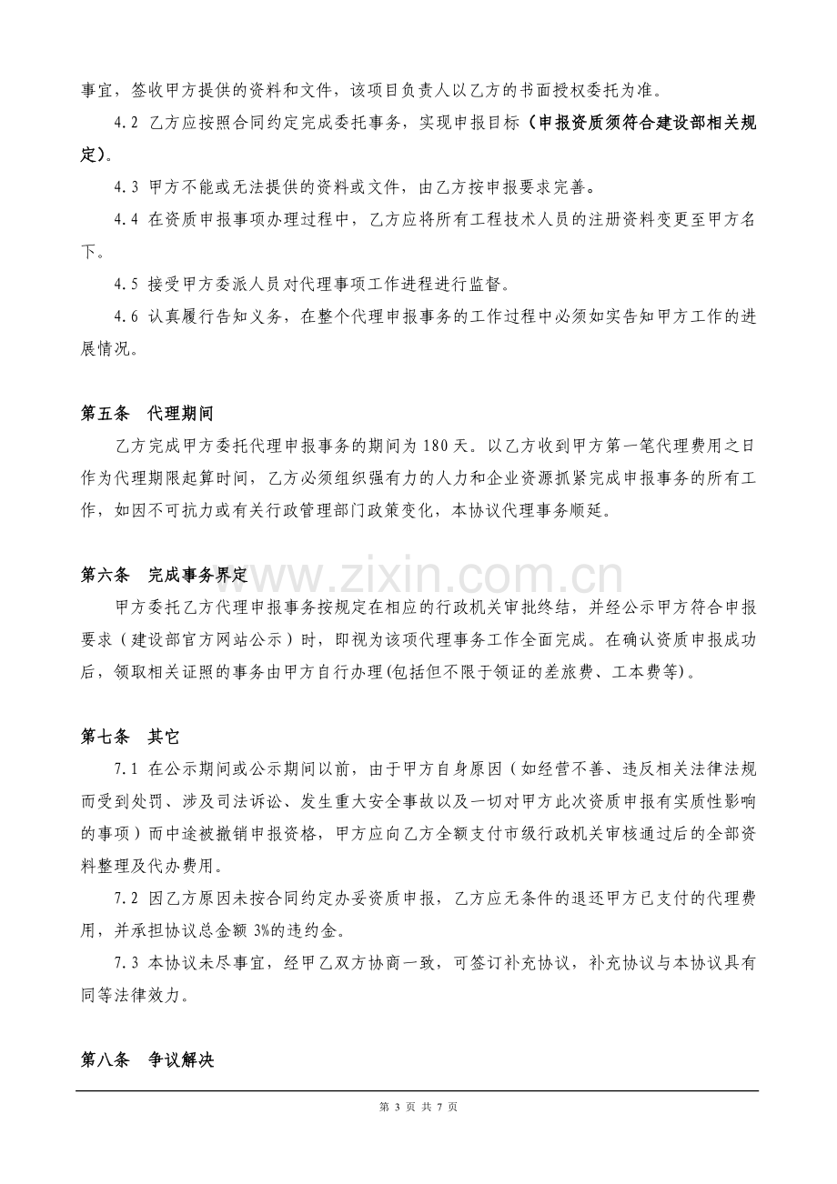 企业资质申报代理协议.doc_第3页