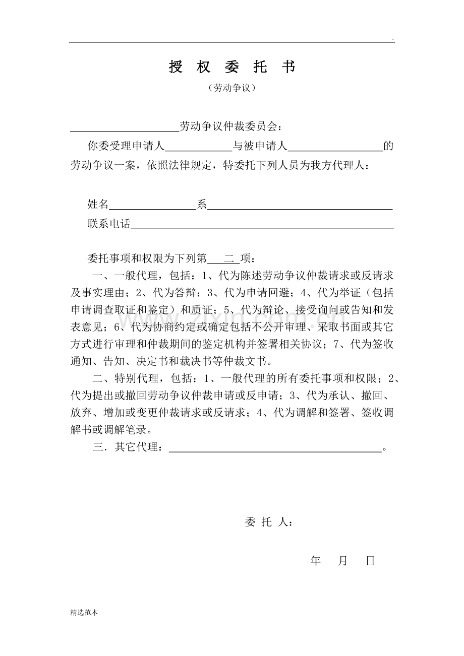 劳动争议仲裁授权委托书.doc_第1页