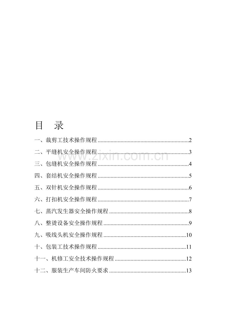 服装厂操作规程汇总.doc_第1页