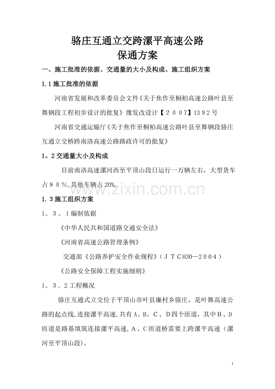 叶县至舞钢高速公路保通方案(最终稿).doc_第1页