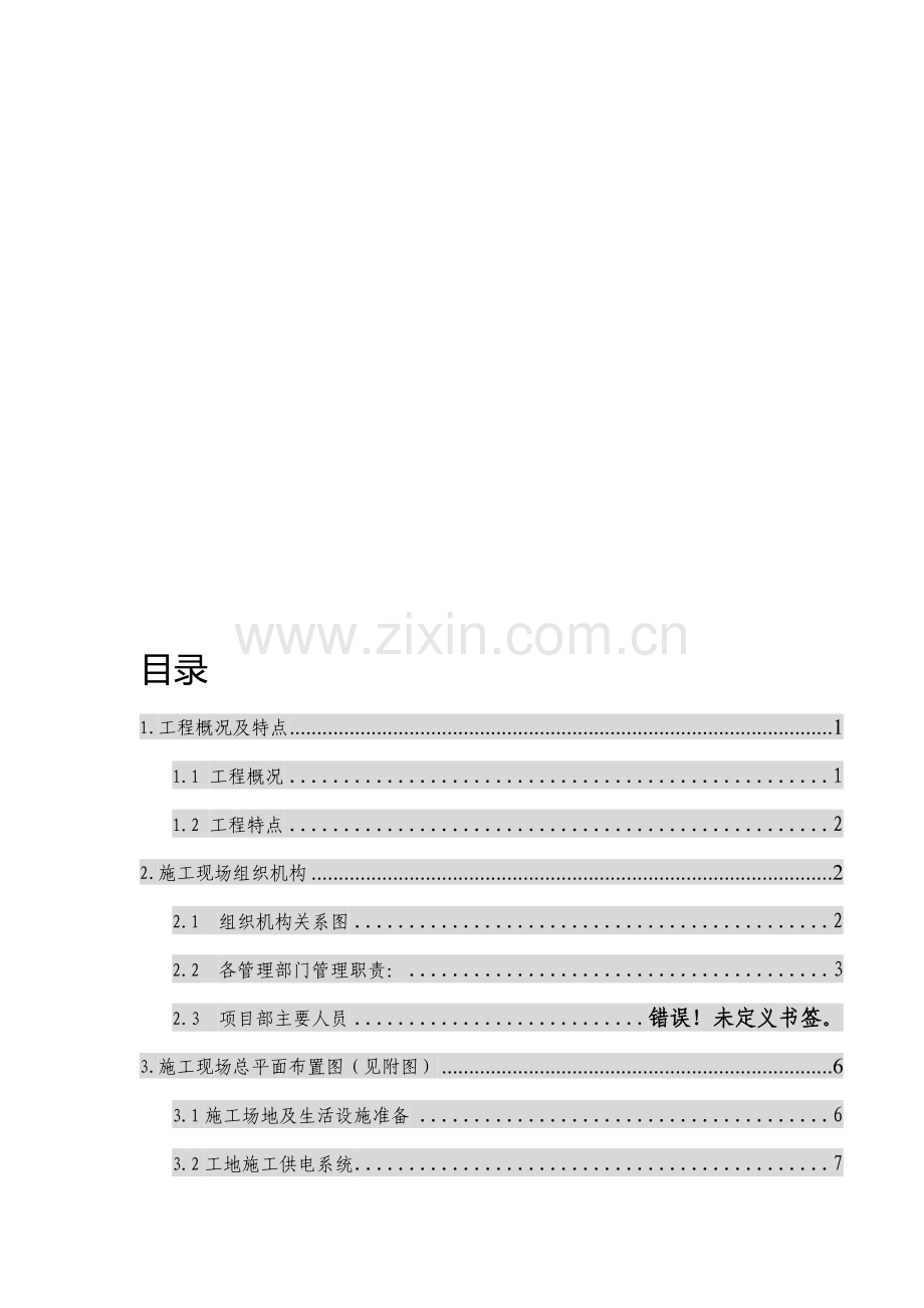 00kV变电所工程施工组织设计方案.doc_第1页