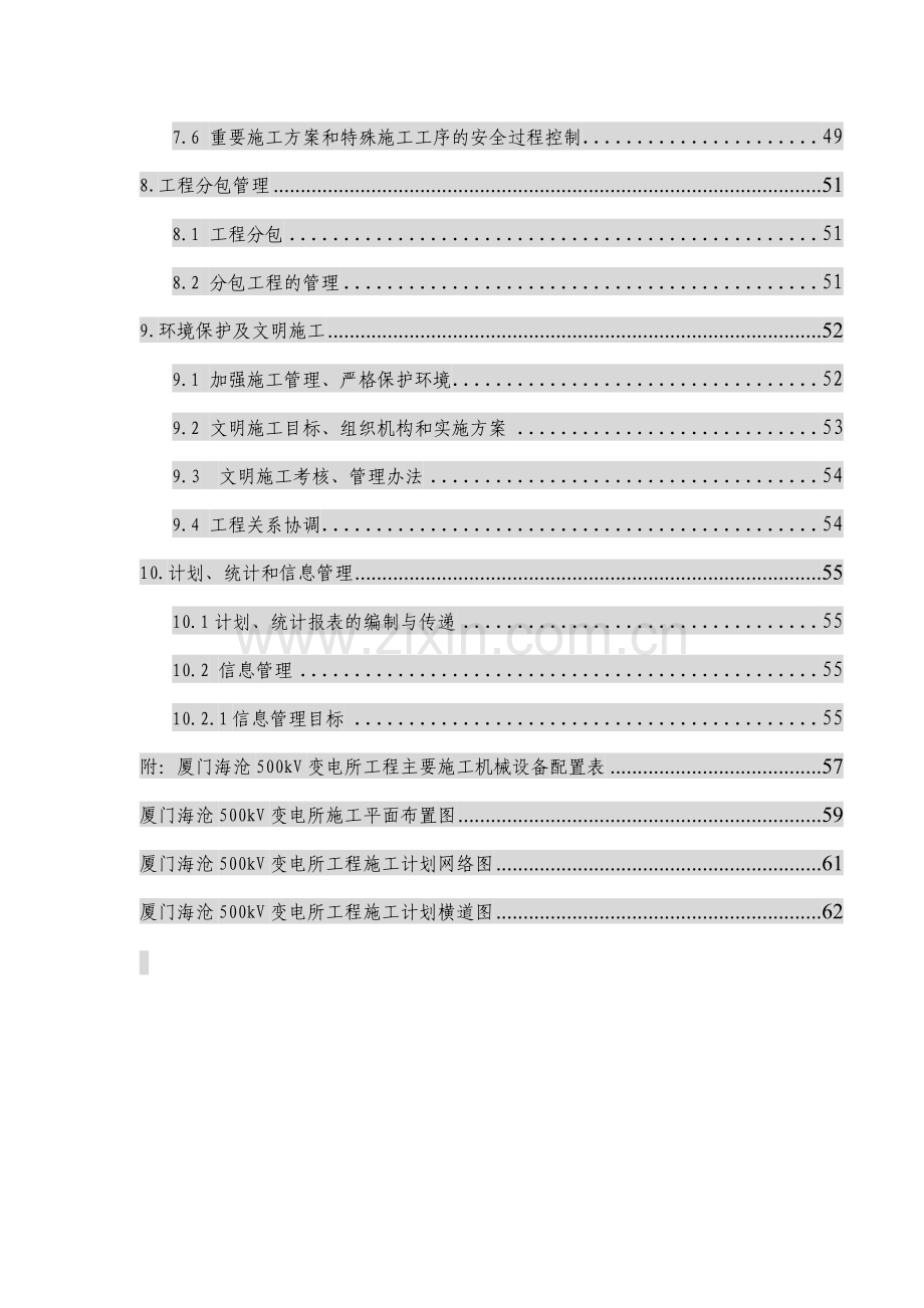 00kV变电所工程施工组织设计方案.doc_第3页