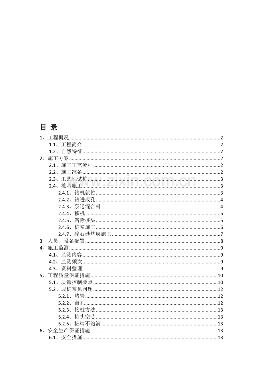 CFG桩基施工方案12.doc_第1页