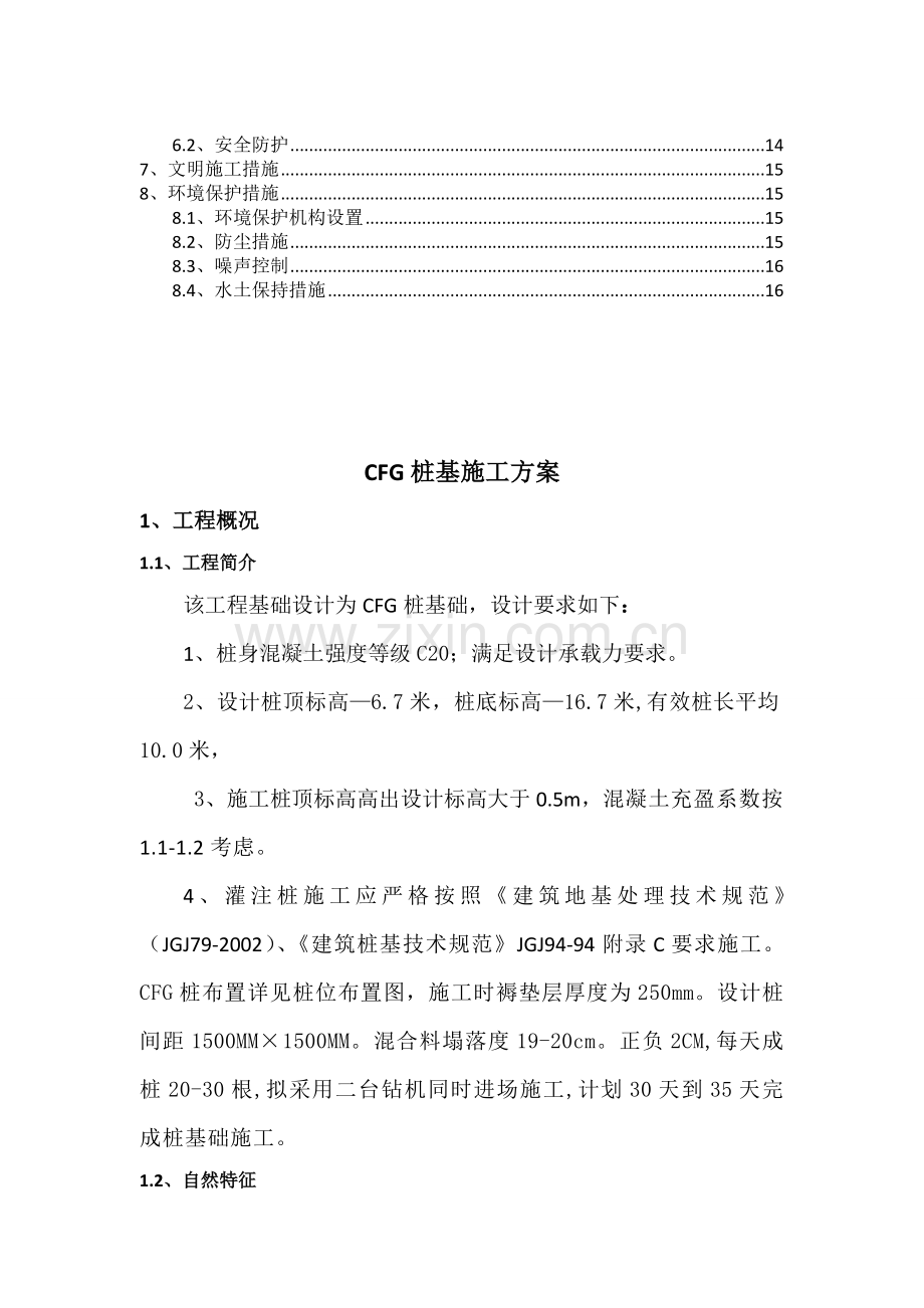 CFG桩基施工方案12.doc_第2页