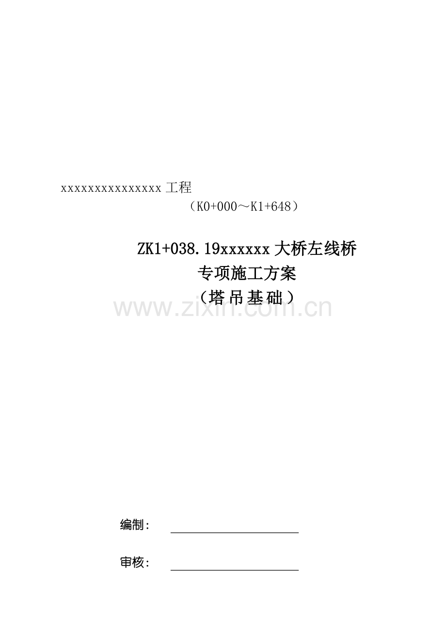 大桥塔吊基础专项施工方案.doc_第1页