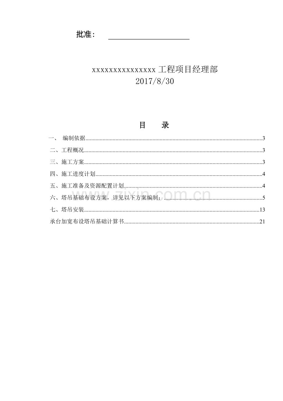 大桥塔吊基础专项施工方案.doc_第2页