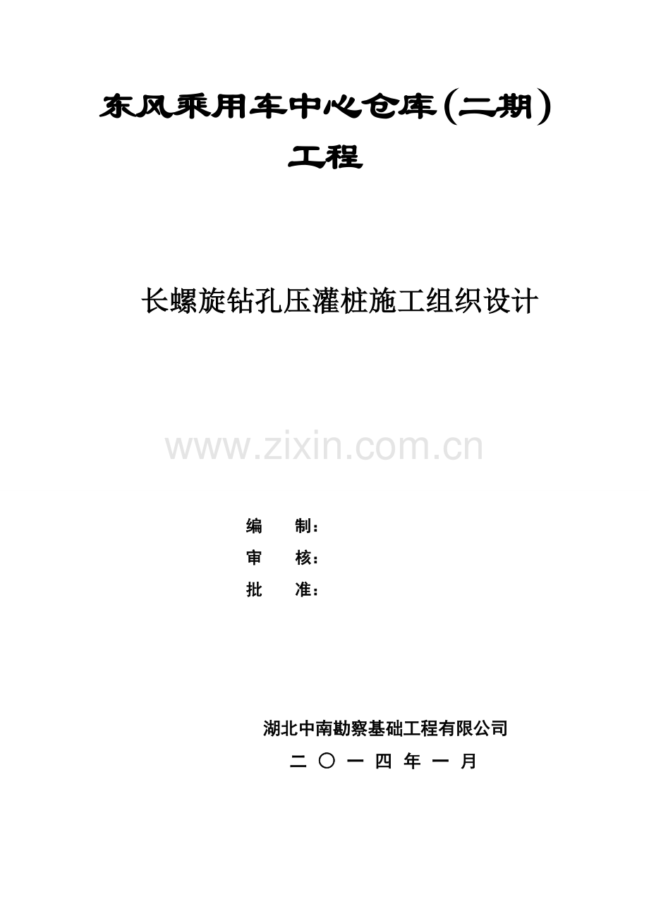 中心仓库长螺旋压灌桩施工组织设计(DOC).doc_第2页