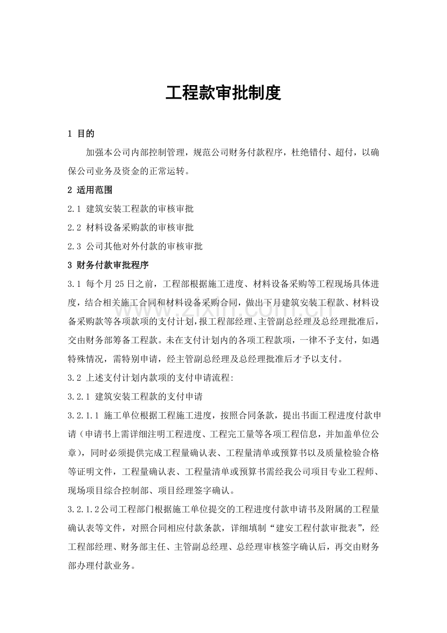 房地产公司工程付款制度.doc_第1页